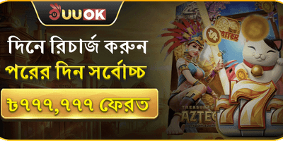 ৳৭৭৭,৭৭৭ ক্যাশব্যাক promotion